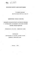 Автореферат по химии на тему «Разработка высокочастотной акустической методики и исследование расслаивания в некоторых двойных системах металл-халькоген»
