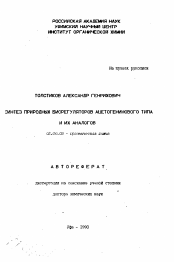 Автореферат по химии на тему «Синтез природных биорегуляторов ацетогенинового типа и их аналогов»