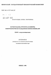 Автореферат по химии на тему «Формирование, структура и свойства электрохимически осаждаемых пленок никель-бор»