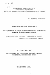 Автореферат по химии на тему «Исследование реакции каталитического окисления аминов ароматического ряда»