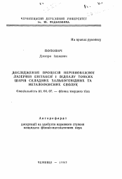 Автореферат по физике на тему «Исследование процессов неравнонагруженной лазерной эпитаксии и отжиг тонких слоев сложных халькогенидных и металлоокисных соединений»