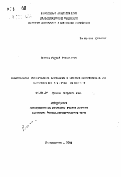 Автореферат по физике на тему «Исследование формирования, структуры и свойств поверхности фаз элементов III и V на ...»