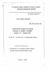 Автореферат по физике на тему «Неравновесные явления при фазовых переходах в системе с границей раздела газ-твердое тело»