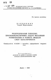 Автореферат по механике на тему «Разрешение плоских пружиннопластичных задач механики разрушения в рамках модели полос пластичности»