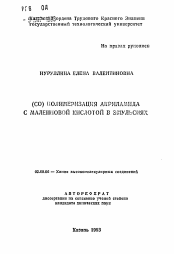 Автореферат по химии на тему «(CO) полимеризация акриламида с малеиновой кислотой в эмульсиях»