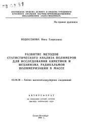 Автореферат по химии на тему «Развитие методов статистического анализа полимеров для исследования кинетики и механизма радикальной полимеризации в массе»