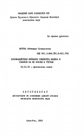 Автореферат по химии на тему «Взаимодействие металлов семейства железа и сплавов на их основе с ртутью»