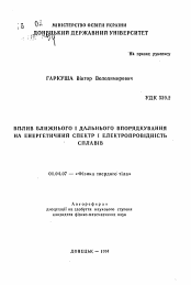 Автореферат по физике на тему «Влияние ближнего и дальнего упорядочения на энергетический спектр и электропроводность сплавов»