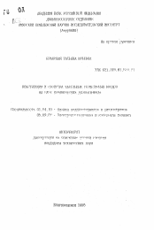 Автореферат по физике на тему «Конструкции и свойства кабельных герметичных вводов на базе керамических диэлектриков»