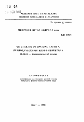 Автореферат по математике на тему «Об спектре оператора Паули с периодическими коэффициентами»