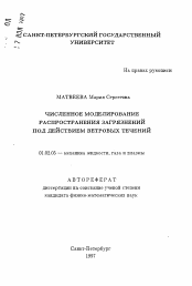 Автореферат по механике на тему «Численное моделирование распространения загрязнений под действием ветровых течений»