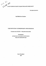 Автореферат по химии на тему «Гидролитическая полимеризация ионов железа (III)»