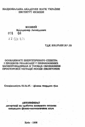 Автореферат по физике на тему «Особенности энергетического спектра и процессов релаксации у прямозонных полупроводниках в условиях ограничения пространственной миграции носителей (екситонов)»