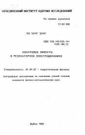 Автореферат по физике на тему «Квантовые эффекты в резонаторной электродинамике»