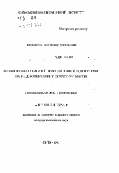 Автореферат по химии на тему «Влияние физико-химической природы ионной подсистемы на молекулярную структуру ионитов»