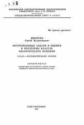 Автореферат по математике на тему «Экстремальные задачи и оценки в некоторых классах аналитических функций»