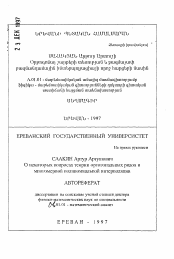 Автореферат по математике на тему «О некоторых вопросах теории ортогональных рядов имногомерной полиномиальной интерполяции»