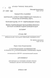 Автореферат по математике на тему «О распределении особенностей и скорости суммирования степенных рядов»