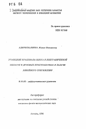 Автореферат по математике на тему «Уравнение Кралемана-Векуа в неограниченной области в дробных пространствах и задачи линейного сопряжения»