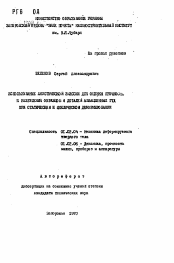 Автореферат по механике на тему «Использование акустической эмиссии для оценки прочности и разрушения образов и деталей авиационных ГТД при статическом и циклическом деформировании»