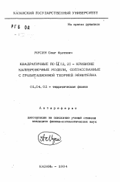 Автореферат по физике на тему «Квадратичные по U (2,2)-кривизне калибровочные модели, согласованные с гравитационной теорией Эйнштейна»