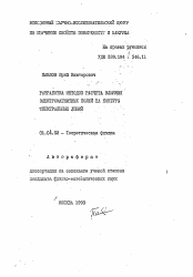 Автореферат по физике на тему «Разработка методов расчета влияния электромагнитных полей на контуры спектральных линий»