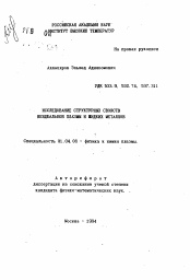 Автореферат по физике на тему «Исследование структурных свойств неидеальной плазмы и жидких металлов»