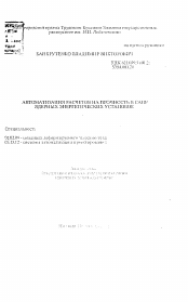 Автореферат по механике на тему «Автоматизация расчетов на прочность в САПР ядерных энергетических установок»