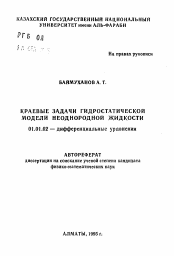 Автореферат по математике на тему «Краевые задачи гидростатической модели неоднородной жидкости»