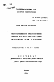 Автореферат по физике на тему «Многоосцилляционное электроотражение германия и колебательные возбуждения низкоразмерных систем на его основе»