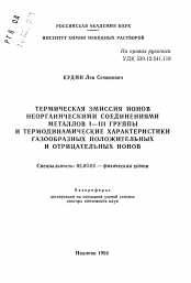 Автореферат по химии на тему «Термическая эмиссия ионов неорганическими соединениями металлов I-III группы и термодинамические характеристики газообразных положительных и отрицательных ионов»