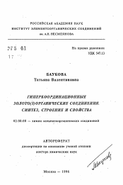 Автореферат по химии на тему «Гиперкоординационные золото(I)органические соединения. Синтез, строение и свойства»