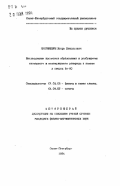 Автореферат по физике на тему «Исследование процессов образования и возбужденияатомарного и молекулярного углерода в плазме в смесях Не-СО»