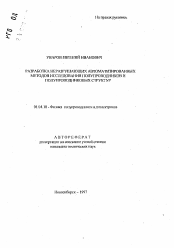 Автореферат по физике на тему «Разработка неразрушающих автоматизированных методов исследования полупроводников и полупроводниковых структур»