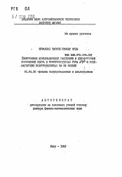 Автореферат по физике на тему «Электронное комбинационное рассеяние и двухфотонное поглощение света в полупроводниках типа А2В6 и полумагнитных полупроводниках на их основе»