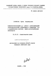 Автореферат по химии на тему «Комплексообразование Ag+-ионов с азотсодержащими гетероциклическими соединениями и применение его в аналитическом контроле химико-фотографических производств»