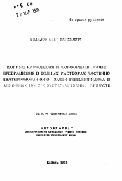 Автореферат по химии на тему «Ионные равновесия и конформационные превращения в водных растворах частично кватернизованного поли-4-винилпиридина и анионных поверхностно-активных веществ»