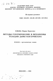 Автореферат по химии на тему «Методы генерирования и механизмы реакций диметилгермилена»