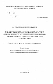 Автореферат по физике на тему «Динамическое деформационное старение железа и некоторых железохромоникелевых сплавов, подвергнутых радиационному воздействию»