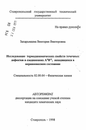 Автореферат по химии на тему «Исследование термодинамических свойств точечныхдефектов в соединениях АIIВVI, находящихся внеравновесном состоянии»