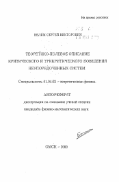 Автореферат по физике на тему «Теоретико-полевое описание критического и трикритического поведения неупорядоченных систем»