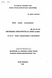 Автореферат по физике на тему «Светодиодные гетероструктуры на основе GaInAsSb»