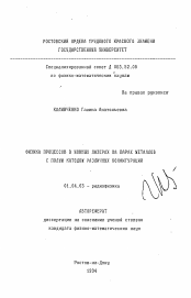 Автореферат по физике на тему «Физика процессов в ионных лазерах на парах металлов с полым катодом различных конфигураций»