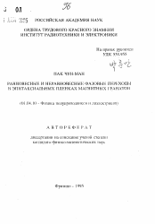 Автореферат по физике на тему «Равновесные и неравновесные фазовые переходы в эпитаксиальных пленках магнитных гранатов»