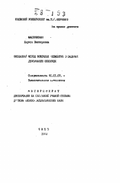 Автореферат по математике на тему «Смешанный метод конечных элементов в задачах деформации оболочек»