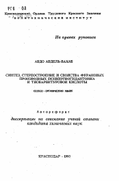 Автореферат по химии на тему «Синтез, стереостроение и свойства фурановых производных псевдотиогидантоина и тиобарбитуровой кислоты»