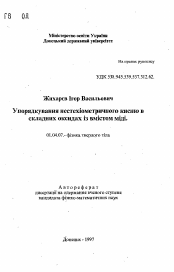 Автореферат по физике на тему «Упорядочение нестехиометрического кислорода в составных оксидах с содержанием меди»