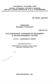 Автореферат по химии на тему «Исследование основности оксидных и оксифторидных систем»