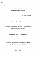 Автореферат по физике на тему «Исследование атомно-ядерных процессов на основе измерений сдвигов конверсионных и гамма-линий»