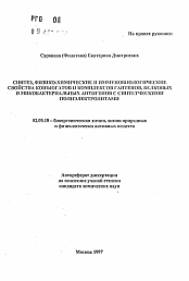 Автореферат по химии на тему «Синтез, физико-химические и иммунобиологически свойства конъюгатов и коомплексов гантенов, белковых и микобактериальных антигенов с синтетическими полиэлектролитамми»